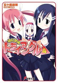 はにかみトライアングル ４