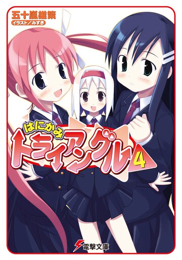 はにかみトライアングル ４