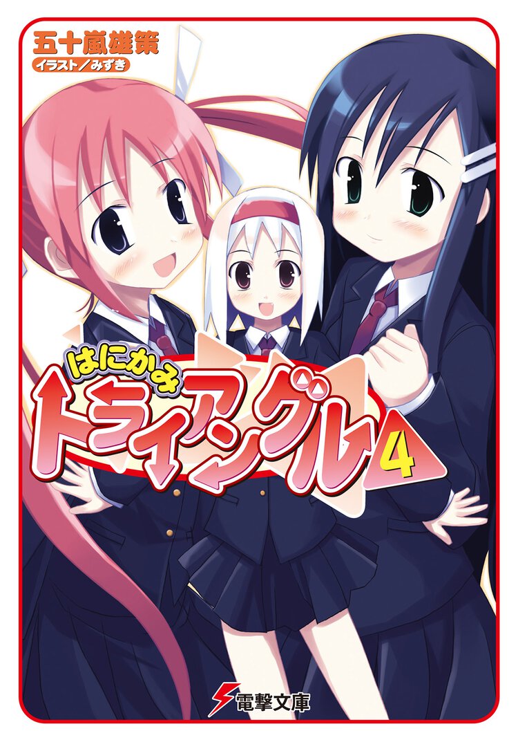 はにかみトライアングル ４