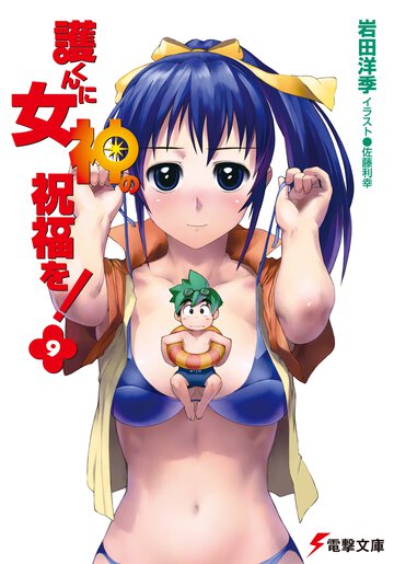 護くんに女神の祝福を！ ９