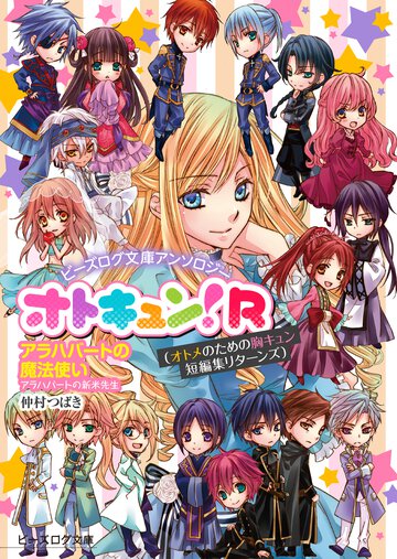 ビーズログ文庫アンソロジー オトキュン!R　～アラハバートの魔法使い編～