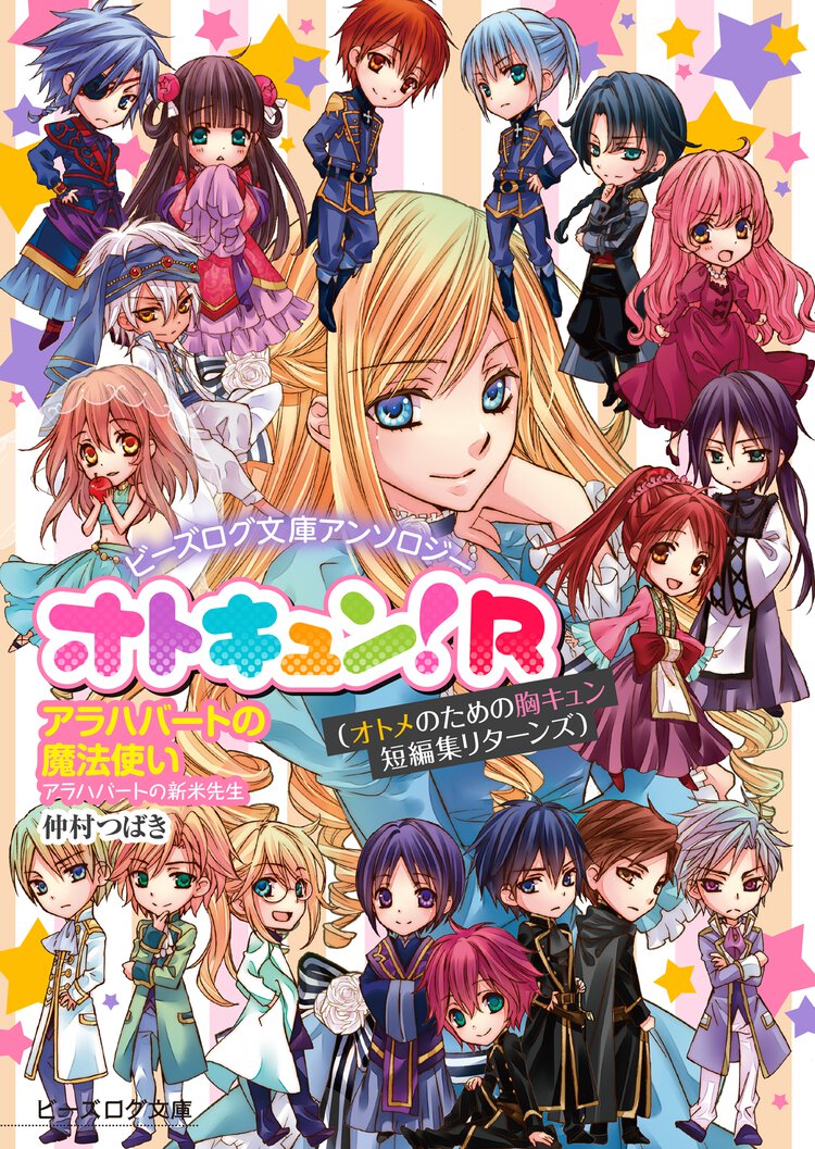 ビーズログ文庫アンソロジー オトキュン!R　～アラハバートの魔法使い編～