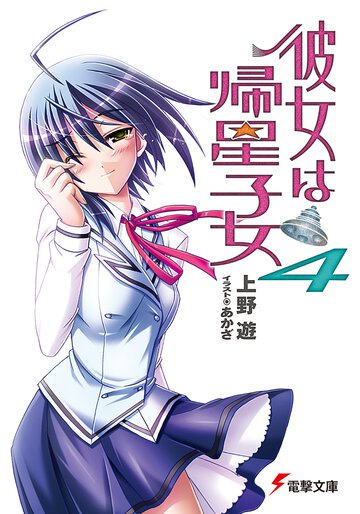 彼女は帰星子女 ４