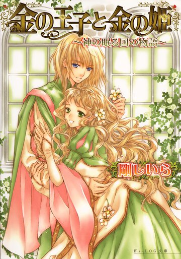 金の王子と金の姫 神の眠る国の物語