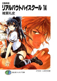 リアルバウトハイスク－ル 召喚教師 １４
