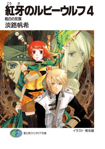 紅牙のルビ－ウルフ ４ 皓白の反旗