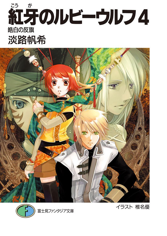 紅牙のルビ－ウルフ ４ 皓白の反旗