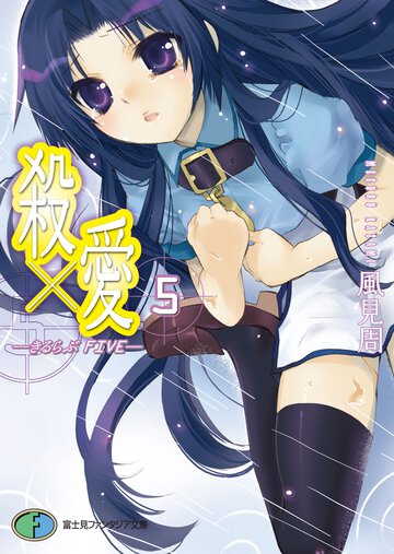 殺×愛（きるらぶ） ５
