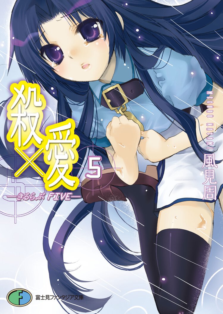 殺×愛（きるらぶ） ５