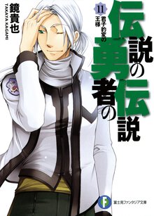 伝説の勇者の伝説 １１ 君子豹変の王様