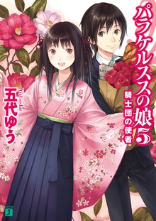 パラケルススの娘 ５ 騎士団の使者