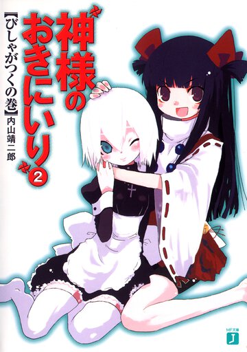 神様のおきにいり ２（びしゃがつくの巻）