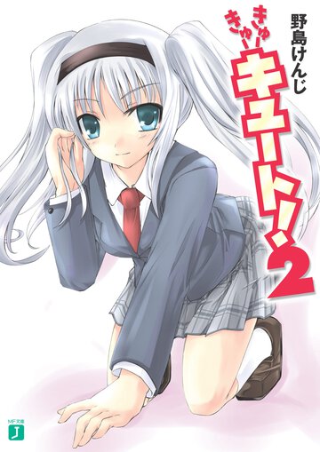 きゅ－きゅ－キュ－ト！ ２