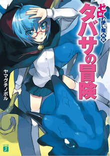 タバサの冒険 ゼロの使い魔外伝
