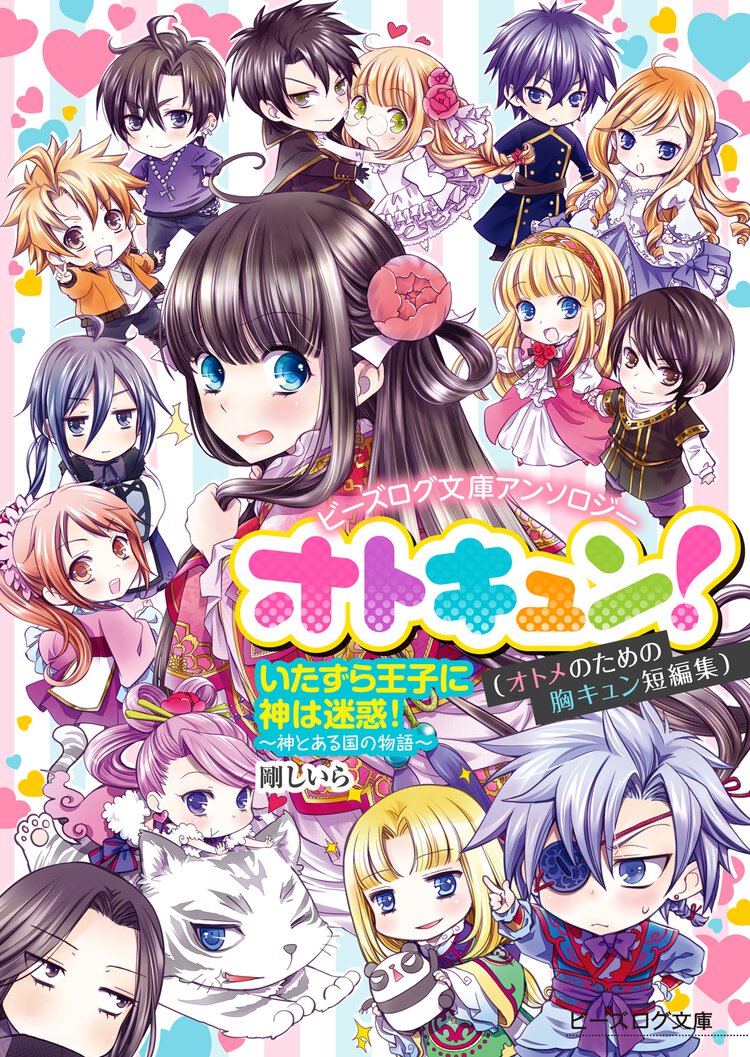 ビーズログ文庫アンソロジー オトキュン!　～神とある国の物語編～