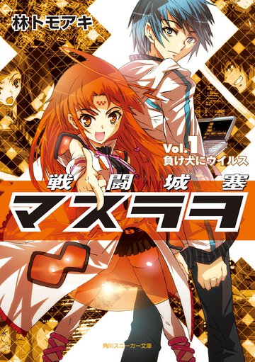 戦闘城塞マスラヲ ｖｏｌ．１ 負け犬にウイルス
