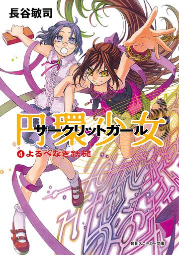 円環少女 ４ よるべなき鉄槌