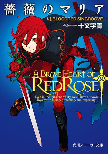 薔薇のマリア ６ Ｂｌｏｏｄｒｅｄ　ｓｉｎｇｒｏｏｖｅ