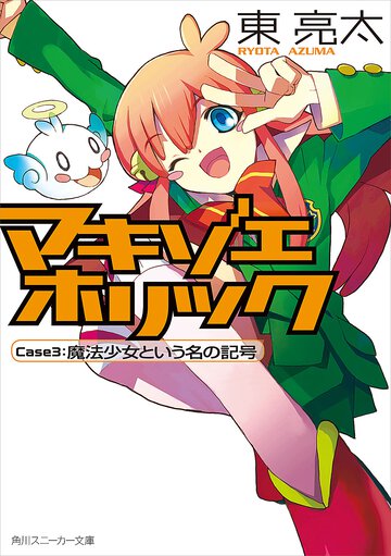 マキゾエホリック ｃａｓｅ　３ 魔法少女という名の記号