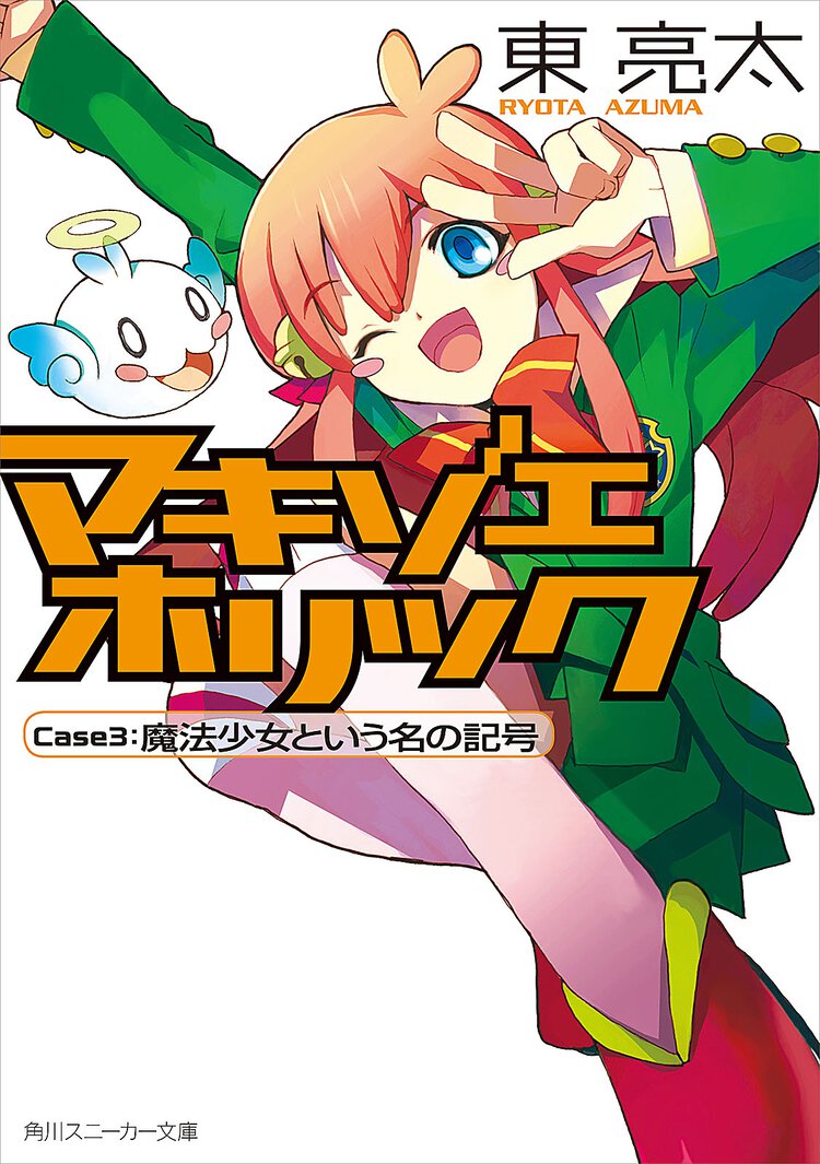 マキゾエホリック ｃａｓｅ　３ 魔法少女という名の記号