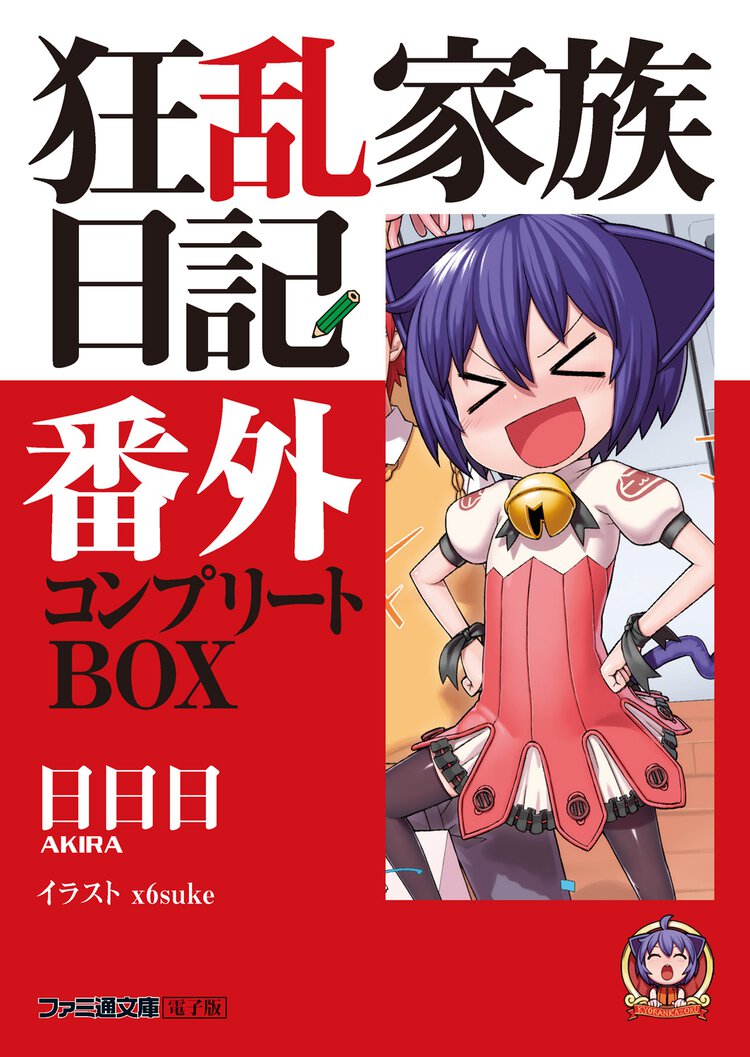 狂乱家族日記番外 コンプリートBOX