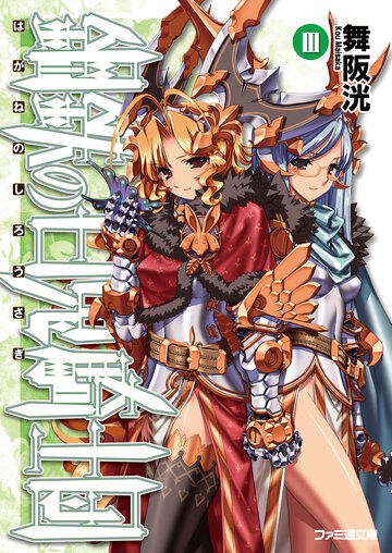 鋼鉄の白兎騎士団 ３