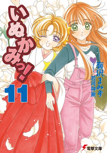 いぬかみっ！ １１