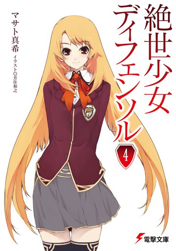 絶世少女ディフェンソル ４