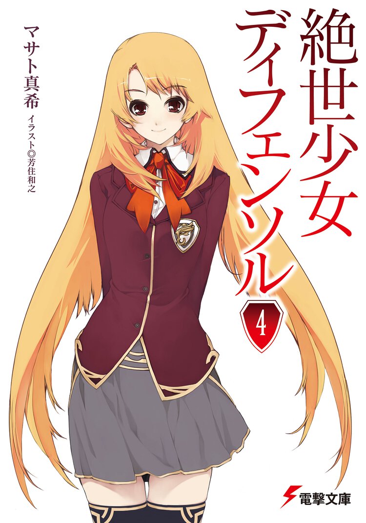 絶世少女ディフェンソル ４