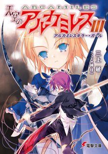 天空のアルカミレス ３ アルカミレスキラ－・ガ－ル