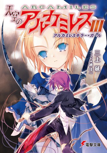 天空のアルカミレス ３ アルカミレスキラ－・ガ－ル