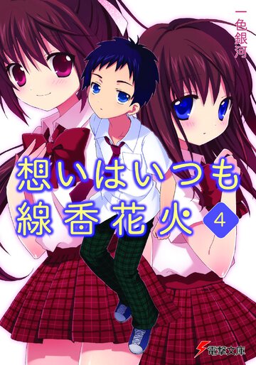 想いはいつも線香花火 ４