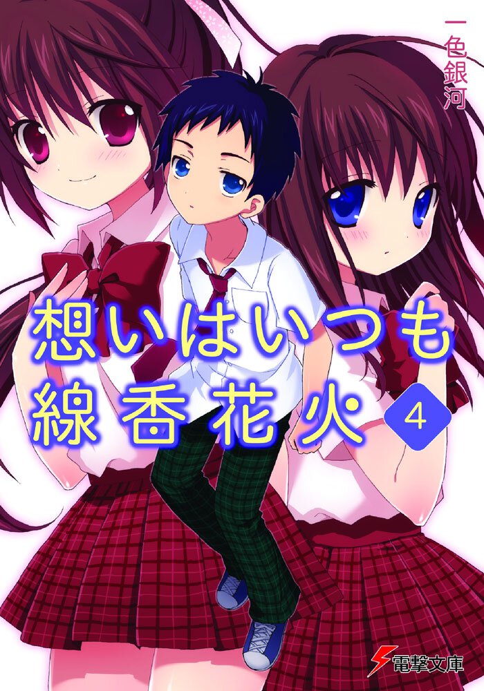 想いはいつも線香花火 ４
