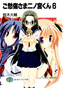 ご愁傷さま二ノ宮くん ６