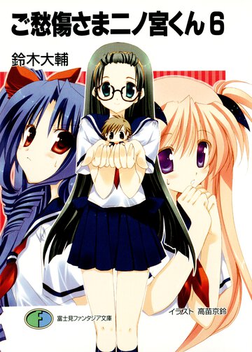 ご愁傷さま二ノ宮くん ６