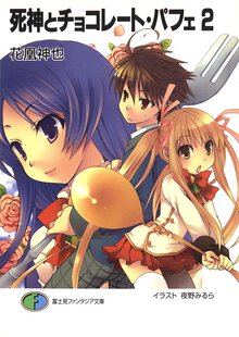 死神とチョコレ－ト・パフェ ２