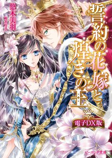 誓約の花嫁と煌きの王 電子ＤＸ版