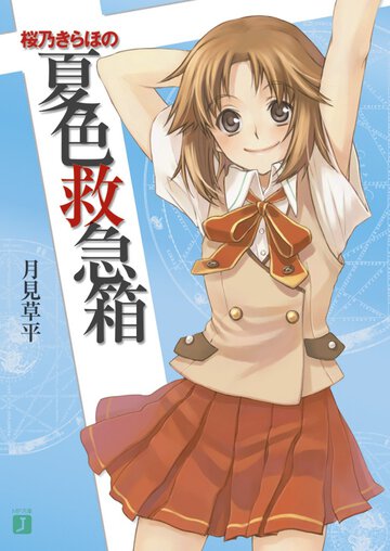 桜乃きらほの夏色救急箱