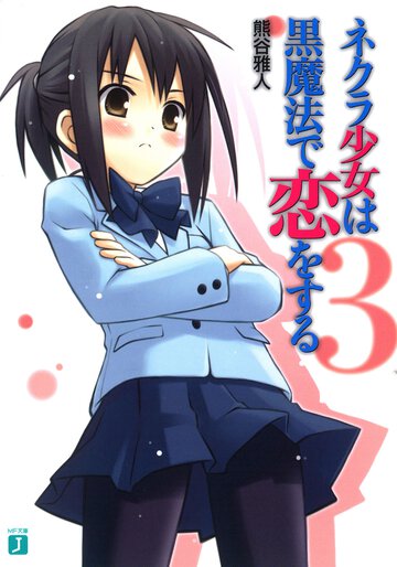 ネクラ少女は黒魔法で恋をする ３