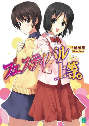 フェスティバル上等。