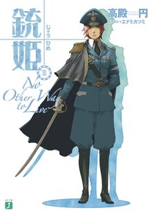 銃姫 ８ Ｎｏ　ｏｔｈｅｒ　ｗａｙ　ｔｏ　ｌｉｖｅ