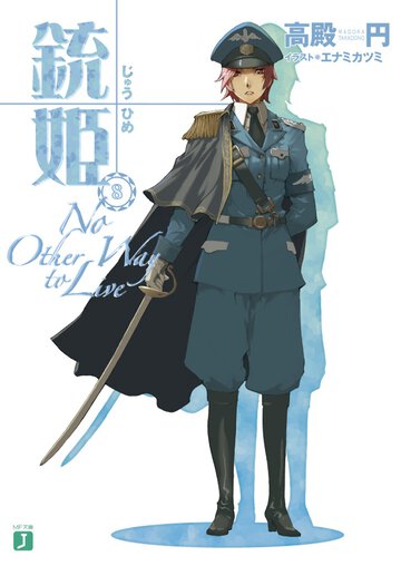 銃姫 ８ Ｎｏ　ｏｔｈｅｒ　ｗａｙ　ｔｏ　ｌｉｖｅ