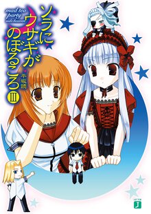 ソラにウサギがのぼるころ ３ Ｍａｄ　ｔｅａ　ｐａｒｔｙ〈ｓｉｄｅ：ｈｅａｖｅｎ〉