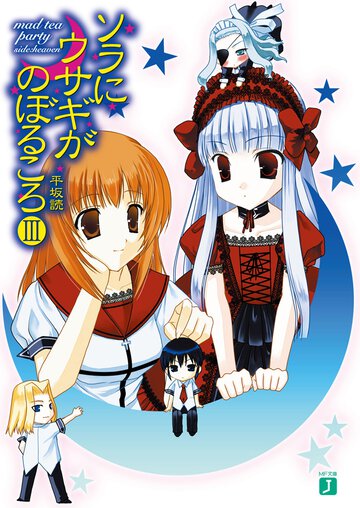 ソラにウサギがのぼるころ ３ Ｍａｄ　ｔｅａ　ｐａｒｔｙ〈ｓｉｄｅ：ｈｅａｖｅｎ〉