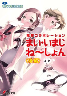 電撃コラボレーション　まい・いまじね～しょん〈後編〉