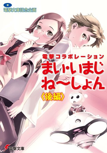 電撃コラボレーション　まい・いまじね～しょん〈後編〉