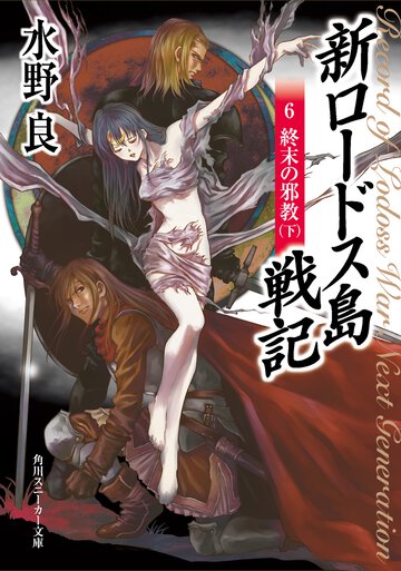 新ロ－ドス島戦記 ６ 終末の邪教