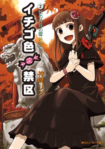 イチゴ色禁区 ２ 秋の神具の奪いかた