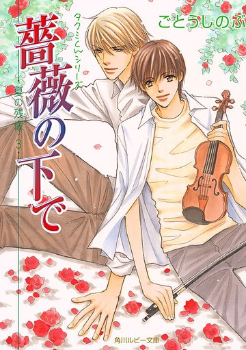 薔薇の下で 夏の残像３
