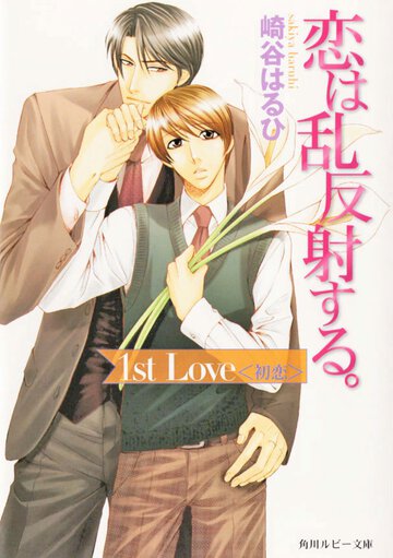 恋は乱反射する。 １ｓｔ　ｌｏｖｅ〈初恋〉